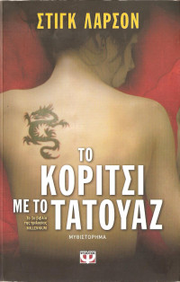 Stieg Larsson — Το κορίτσι με το τατουάζ