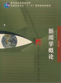 李良荣 — 新闻学概论(第7版新世纪版新闻与传播学系列教材普通高等教育十一五国家级规划教材)