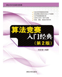 刘汝佳 — 算法竞赛入门经典（第二版）