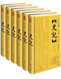 司马迁 — 史记(精注全译)(套装共6册)