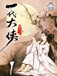 雪凡 — 一代大侠（第一部）