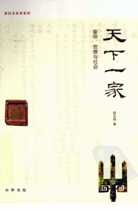 邢义田 — 天下一家：皇帝、官僚与社会