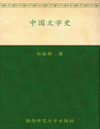 郑振铎 — 中国文学史
