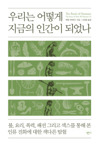 지은이_애덤 러더퍼드; 옮긴이_김성훈 — 우리는 어떻게 지금의 인간이 되었나