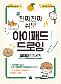 표지희 — 아이패드 드로잉 무작정 따라하기