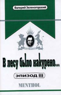 Валерий Зеленогорский — В лесу было накурено
