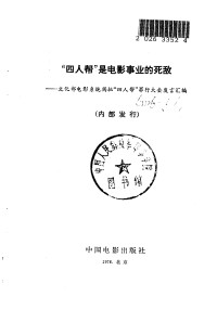 中国电影出版社 — “四人帮”是电影事业的死敌——文化部电影系统揭批“四人帮”罪行大会发言汇编