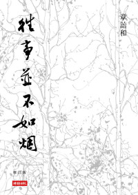 章诒和 — 往事并不如烟