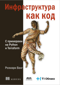 Ванг Р. — Инфраструктура как код