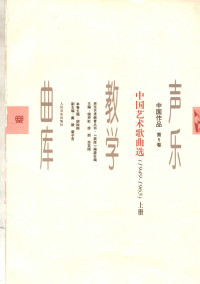 胡钟刚 — 中国作品第5卷中国艺术歌曲选1949-1965（上册）