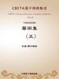 民國 釋印順著 — Y0029 華雨集（五）