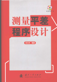 宋力杰 — 测量平差程序设计