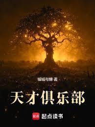 城城与蝉 — 天才俱乐部