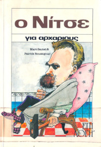 Marc Sautet,  Patric Boussignac — Ο Νίτσε για αρχάριους