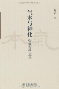 杨立华 — 气本与神化:张载哲学述论