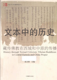 沈卫荣  — 文本中的历史 : 藏传佛教在西域和中原的传播