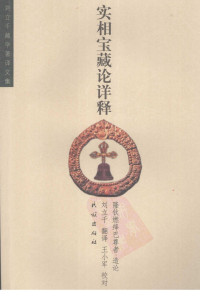 隆钦燃绛巴尊者著；刘立千释 — 实相宝藏论详释