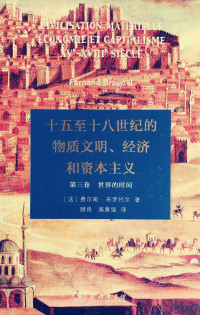 [法] 费尔南·布罗代尔, 顾良, 施康强 — 十五至十八世纪的物质文明、经济和资本主义 第3卷 世界的时间