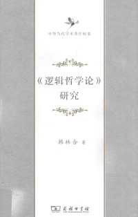 韩林合 — 《逻辑哲学论》研究