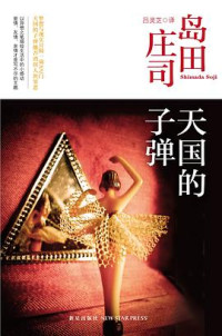 岛田庄司 — 天国的子弹