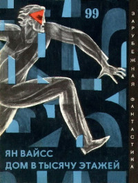 Ян Вайсс — Дом в тысячу этажей