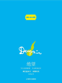 弗拉基米尔·纳博科夫 (Vladimir Nabokov) — 绝望 (纳博科夫作品系列)