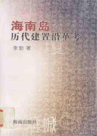 李勃 — 海南岛历代建置沿革考