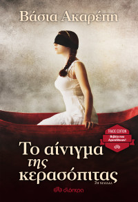 Βάσια Ακαρέπη — Το αίνιγμα της Κερασόπιτας