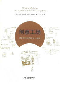 （美）斯尔文著 — 创意工场：提升设计技巧的80个挑战