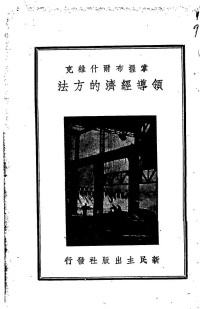 （苏）古萨洛夫等著 — 掌握布尔什维克领导经济的方法