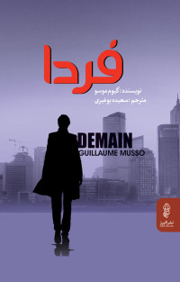 گیوم موسو — فردا