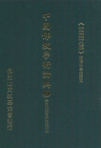 星云大师监修；佛光山文教基金会总编辑；永明，永进，永本，满果，满耕编辑 — 宗密的融合论思想研究（董群）