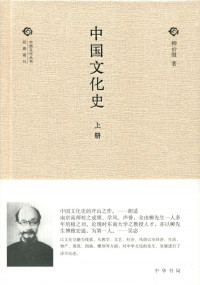 柳诒徵 — 中国文化史（中国文化丛书·经典随行）