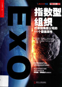 （加）萨利姆·伊斯梅尔（Salim — 指数型组织 打造独角兽公司的11个最强属性