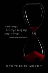 Stephenie Meyer — Η σύντομη δεύτερη ζωή της Μπρι Τάνερ