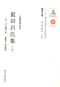 （宋）吴大临著 — 关学文库 文献整理系列 蓝田吕氏集 下