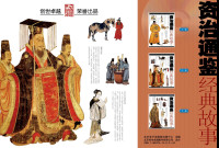 北京创世卓越图书有限公司，任超制作 — 资治通鉴经典故事