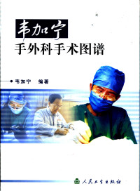 BEXP — 韦加宁手外科手术图谱
