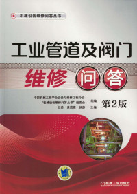 中国机械工程学会设备与维修工程分会,"机械设备维修问答丛书"编委会 — 工业管道及阀门维修问答_第2版.pdf