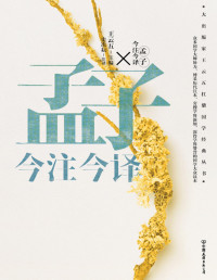王云五 — 孟子今注今译（“四书名家”注译典藏版）