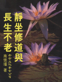 南懷瑾 — 靜坐修道與長生不老