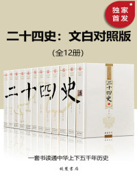 《二十四史》编委会 — 二十四史：文白对照版（全12册）