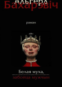 Альгерд Бахарэвіч — Белая муха, забойца мужчын