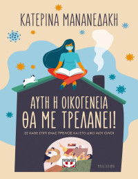 Κατερίνα Μανανεδάκη — Αυτή η οικογένεια θα με τρελάνει !