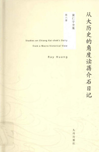 黄仁宇 — 黄仁宇全集06：从大历史的角度读蒋介石日记
