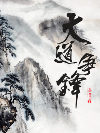 误道者 — 大道争锋