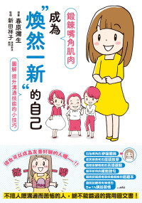 春原彌生 / 新田祥子 — 鍛鍊嘴角肌肉，成為煥然一新的自己