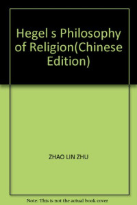 赵林 — 黑格尔的宗教哲学