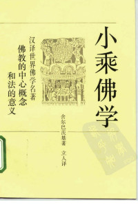 （俄）舍尔巴茨基 — 小乘佛学