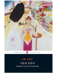 안톤 체호프 — 사랑에 관하여 - [개를 데리고 다니는 여인]과 대표 단편들